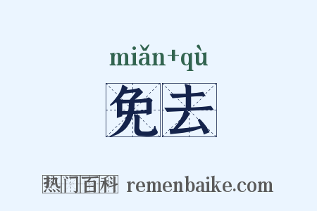免去是什么意思的图片